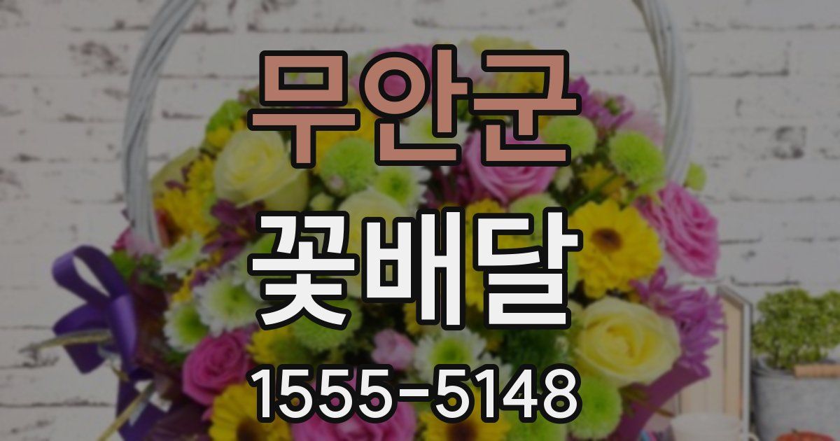 무안군 꽃배달