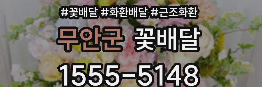 무안군 꽃배달