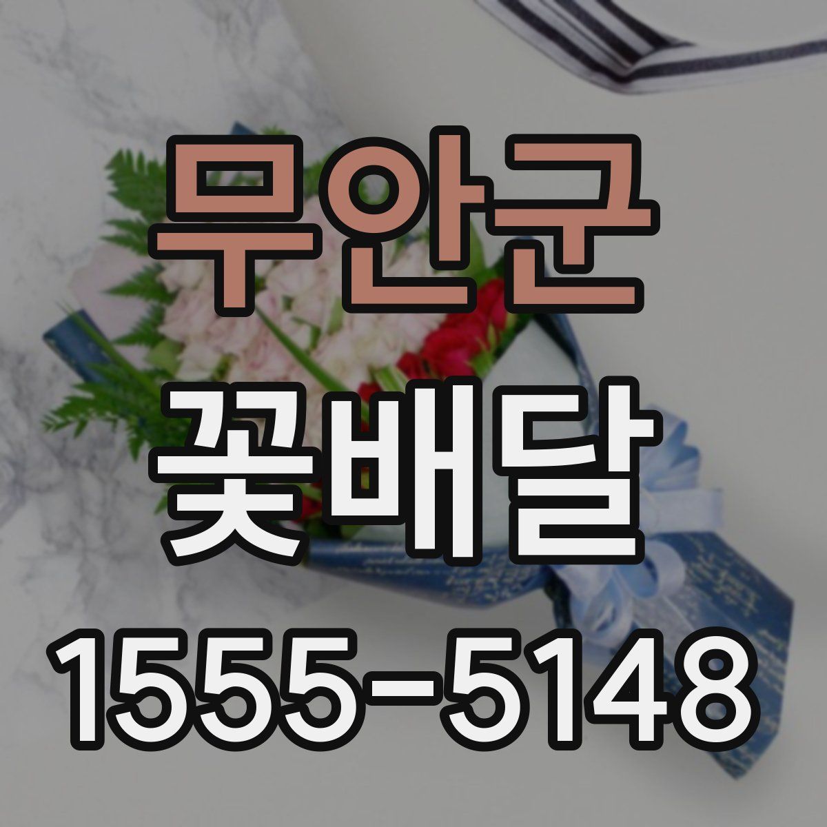 무안군 꽃배달