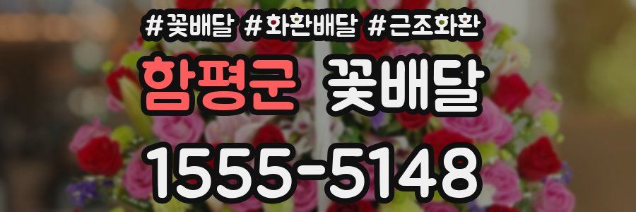 함평군 꽃배달