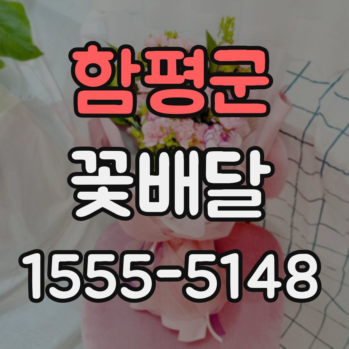 함평군 꽃배달