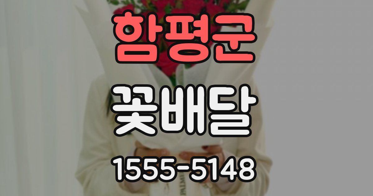 함평군 꽃배달
