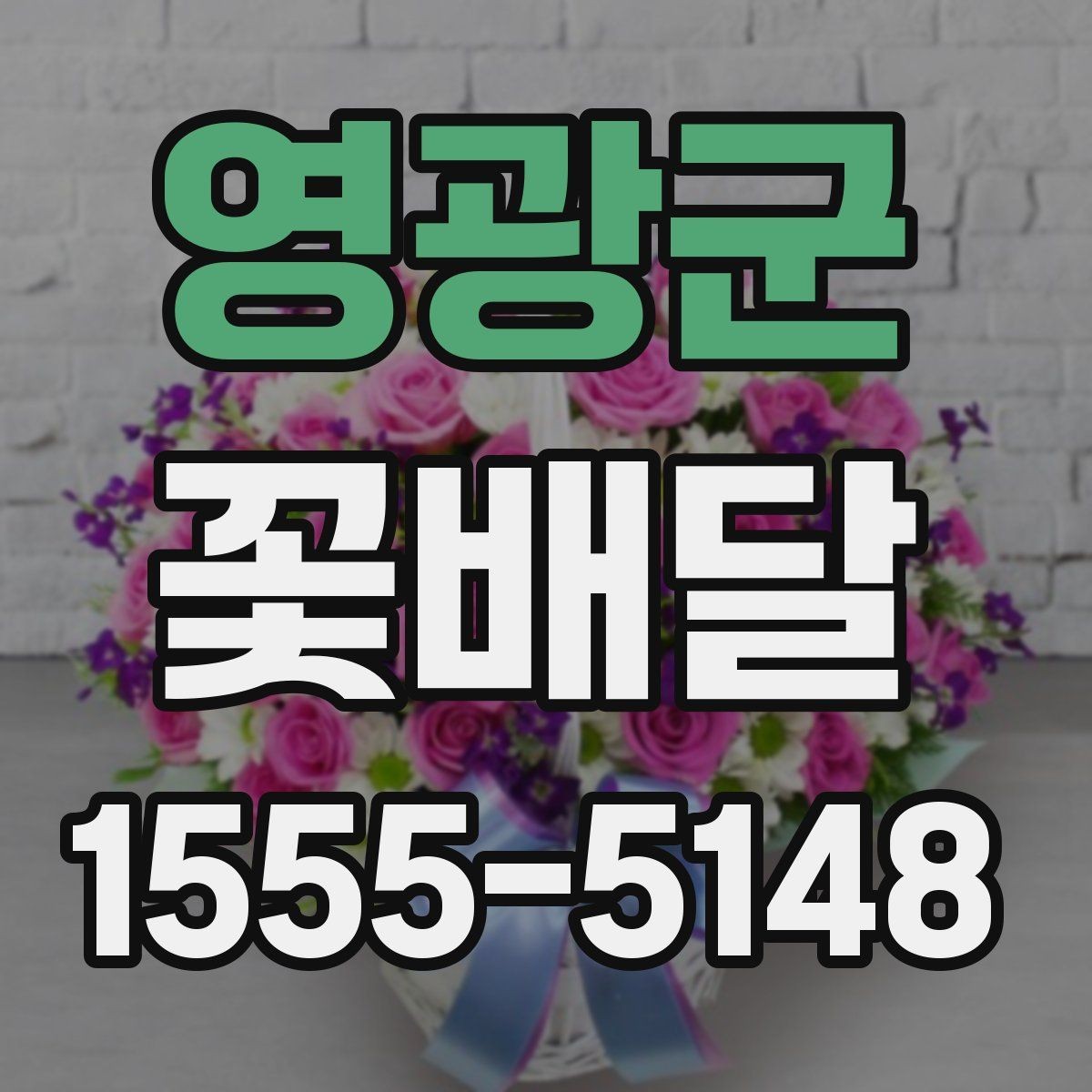 영광군 꽃배달 주문 전 확인해야 할 배송 가능 지역