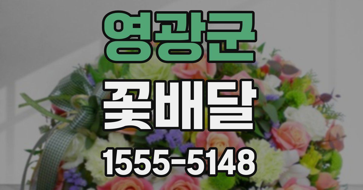 영광군 꽃배달
