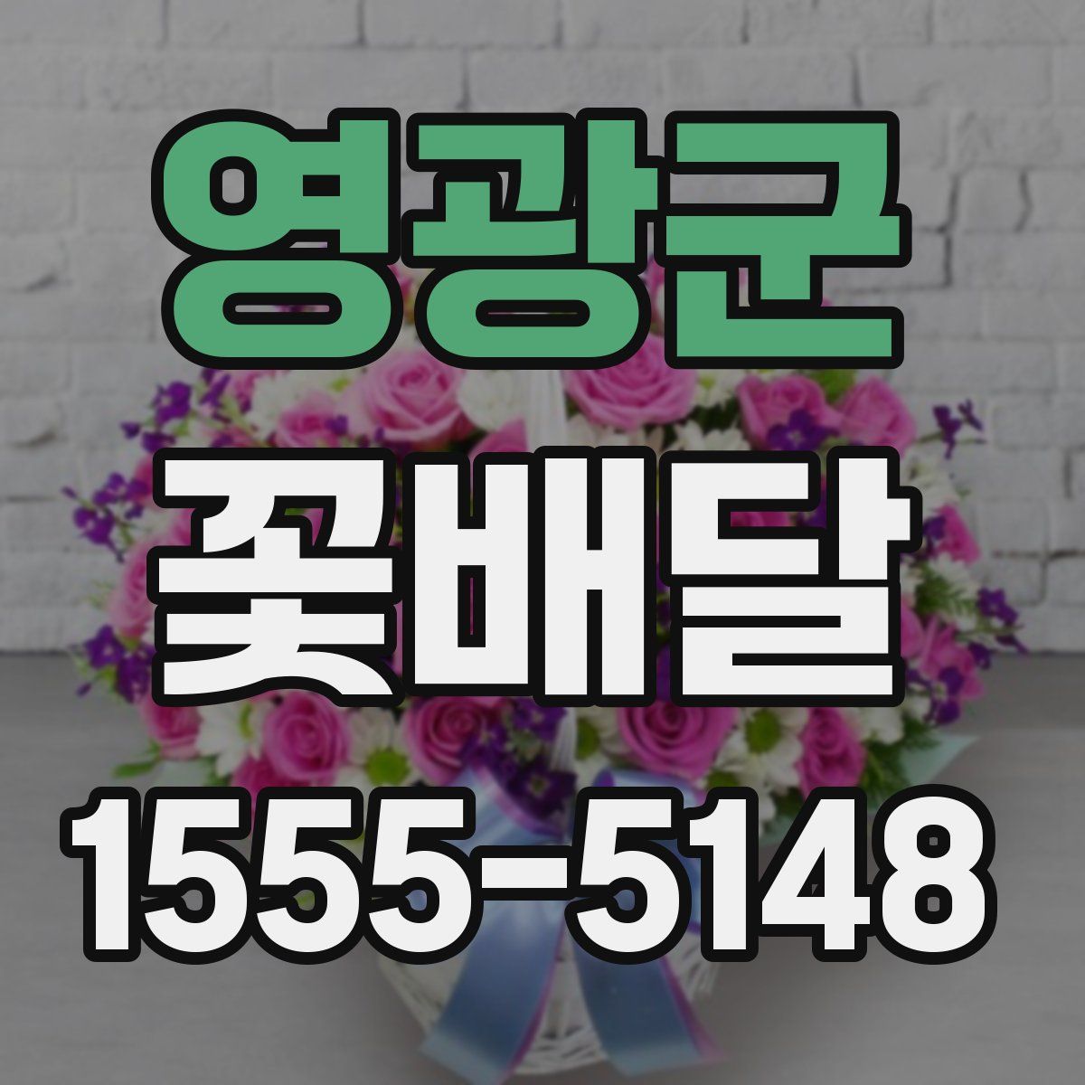 영광군 꽃배달