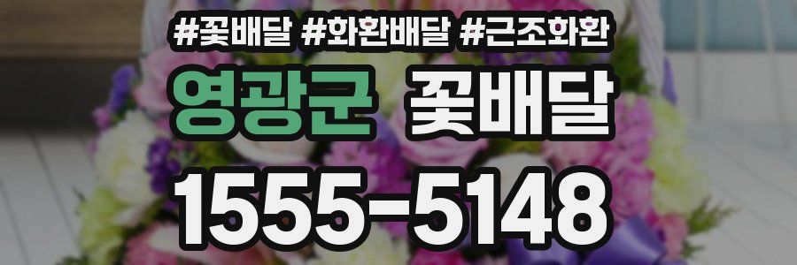 영광군 꽃배달