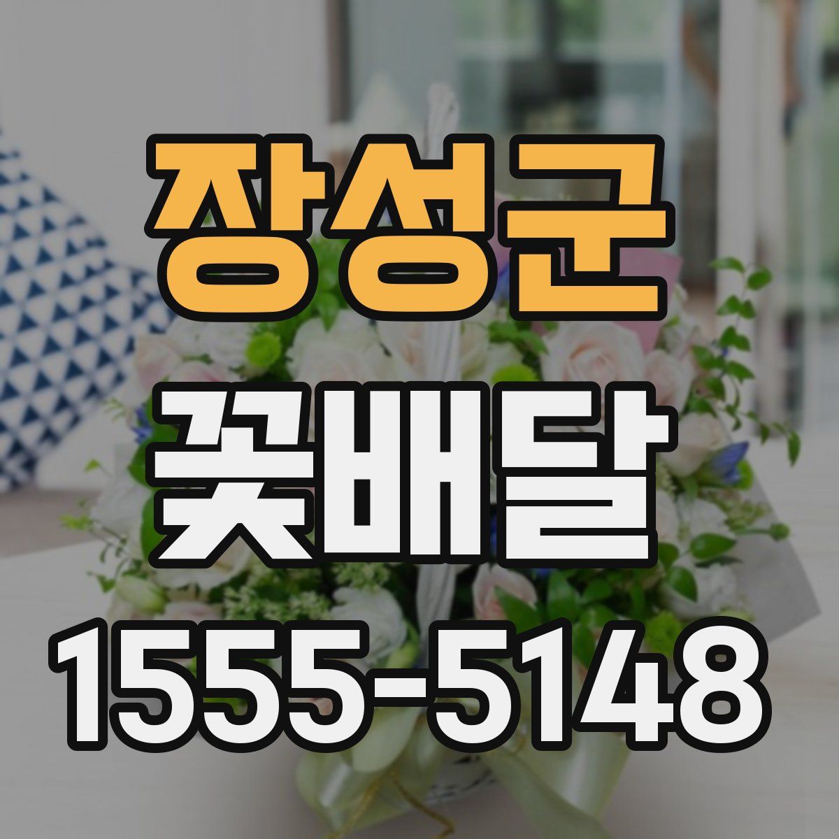 장성군 꽃배달