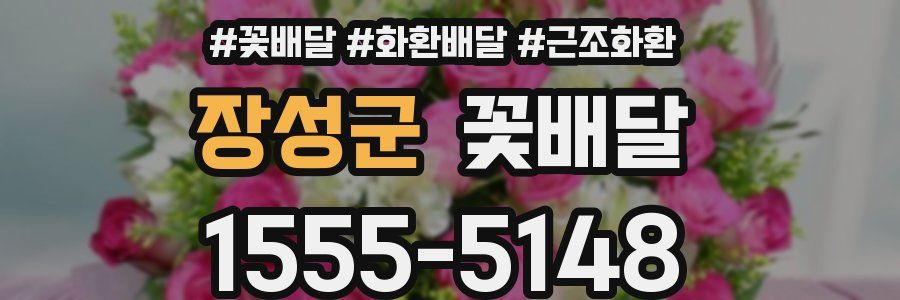 장성군 꽃배달