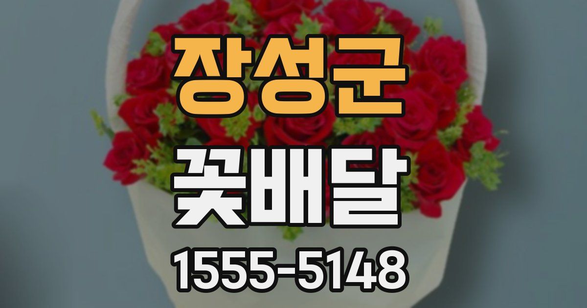장성군 꽃배달