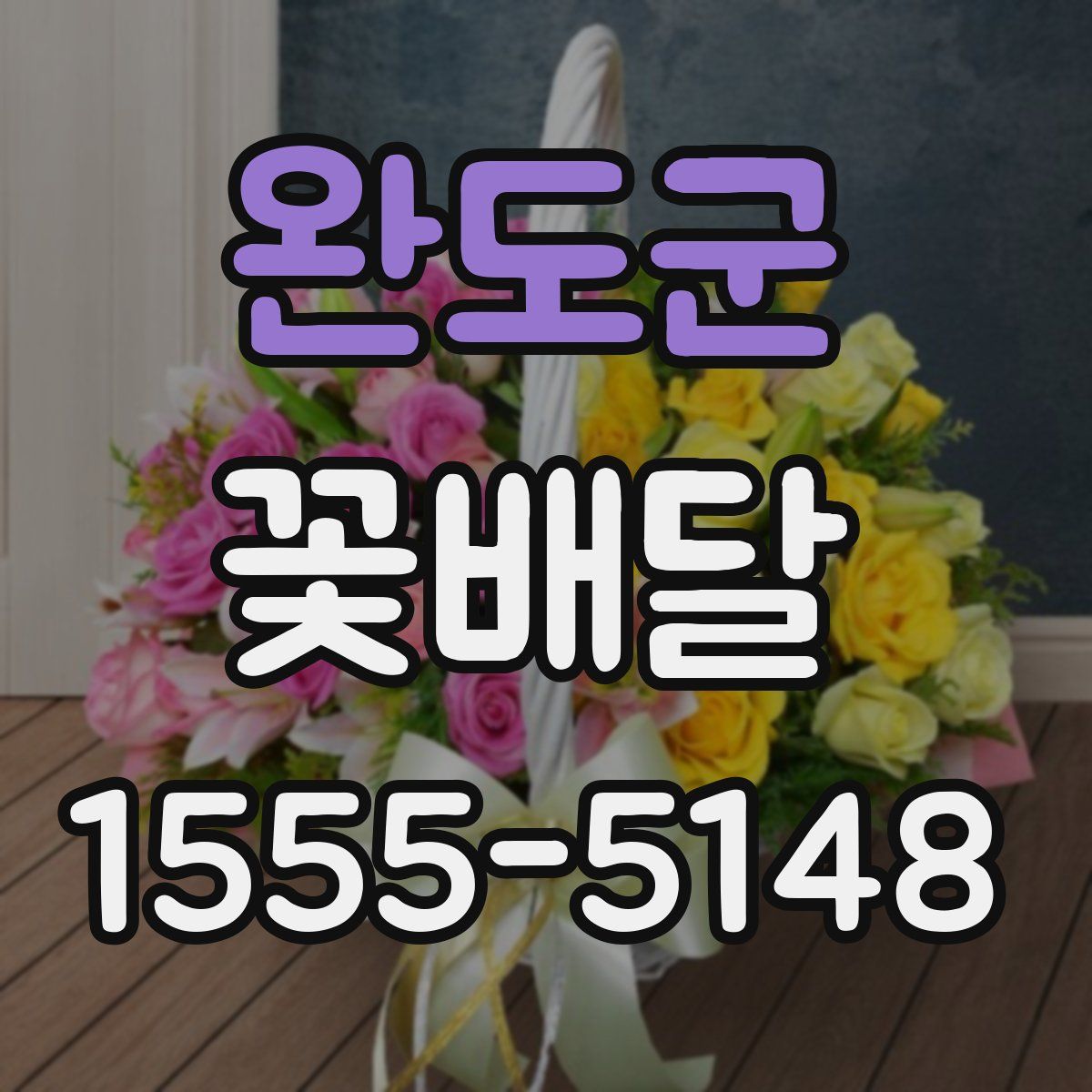 완도군 꽃배달