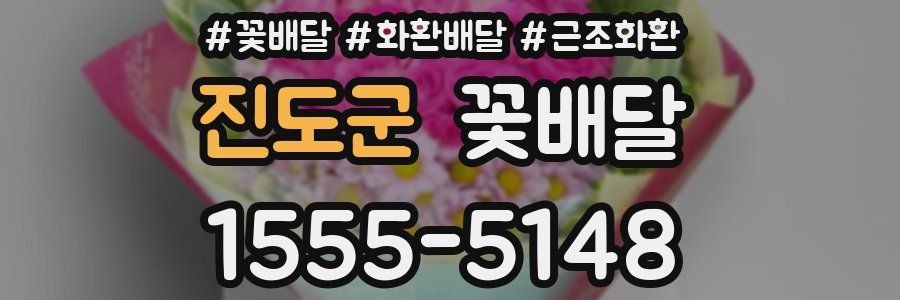 진도군 꽃배달