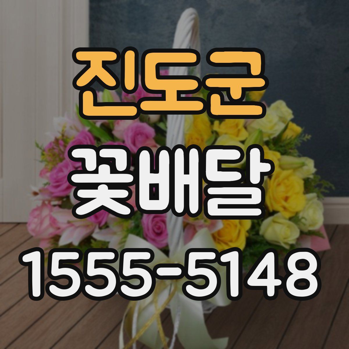 진도군 꽃배달
