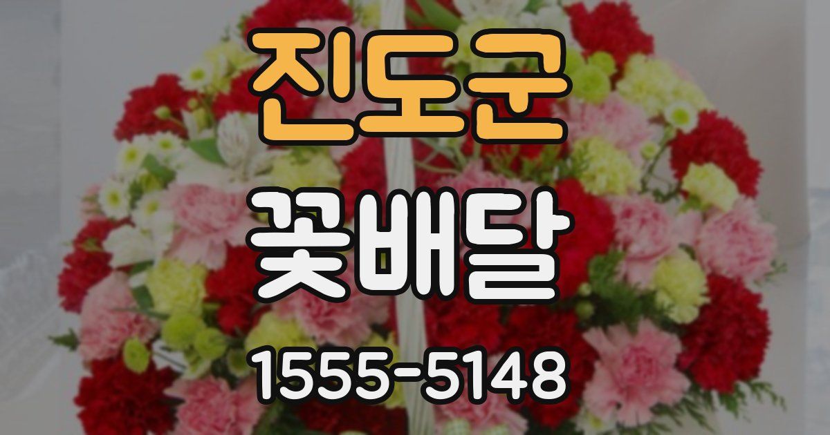 진도군 꽃배달