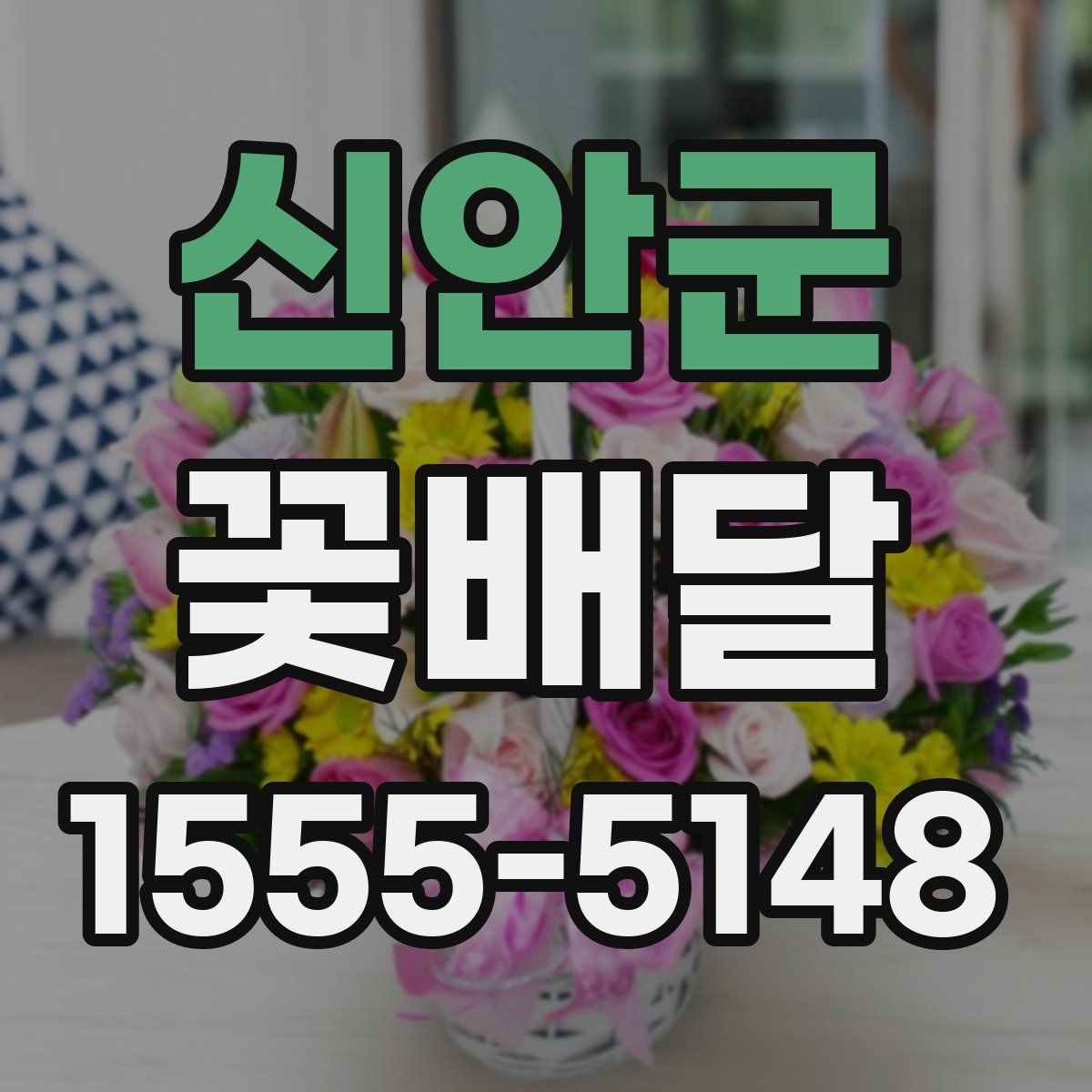 신안군 꽃배달