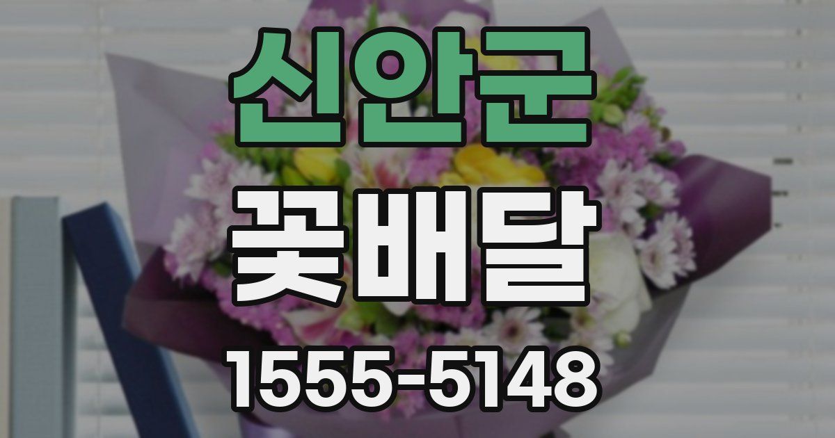신안군 꽃배달