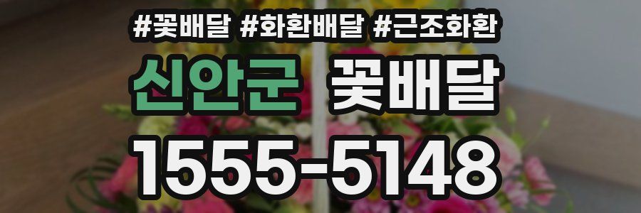 신안군 꽃배달