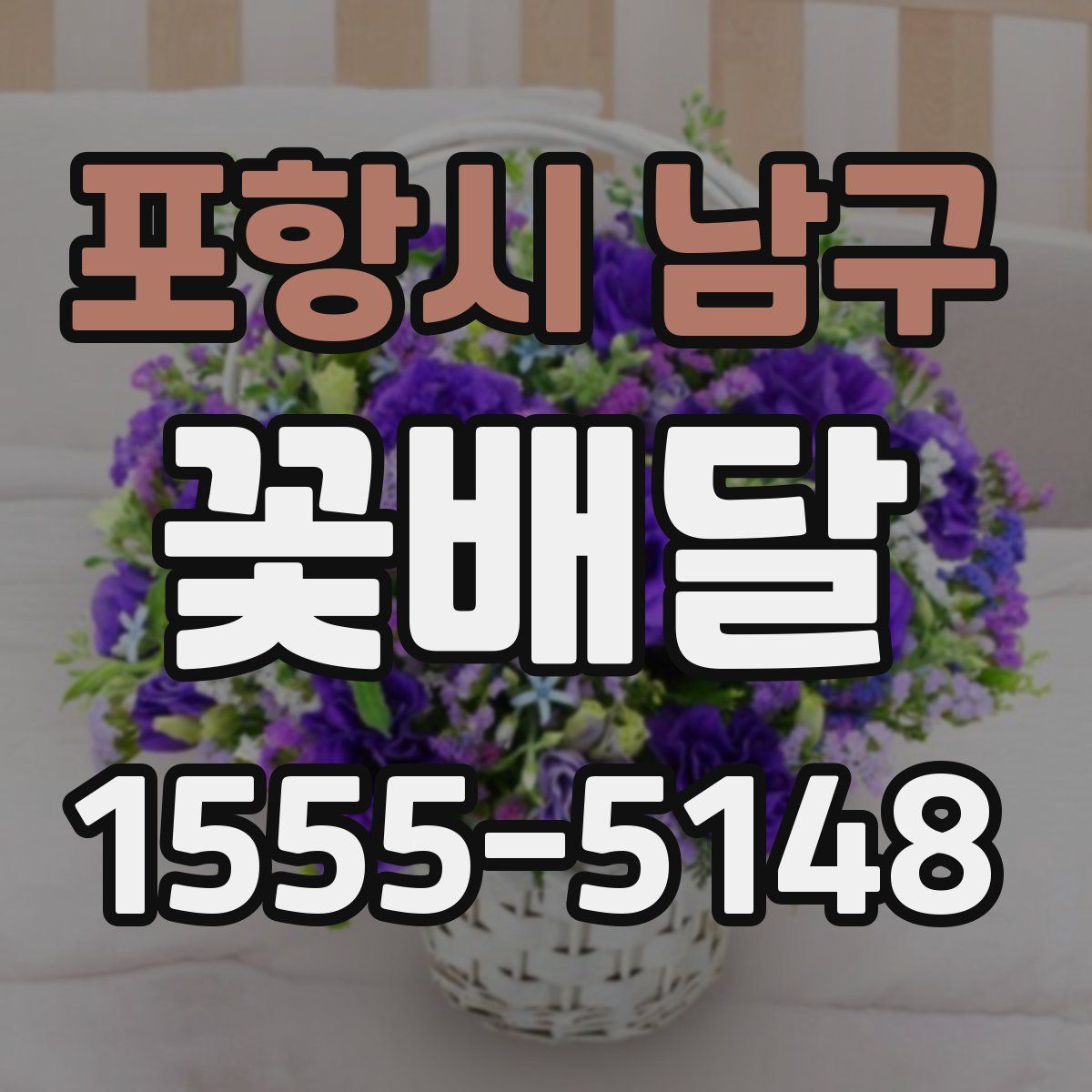포항시 남구 꽃배달