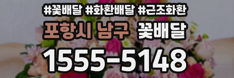 포항시 남구 꽃배달
