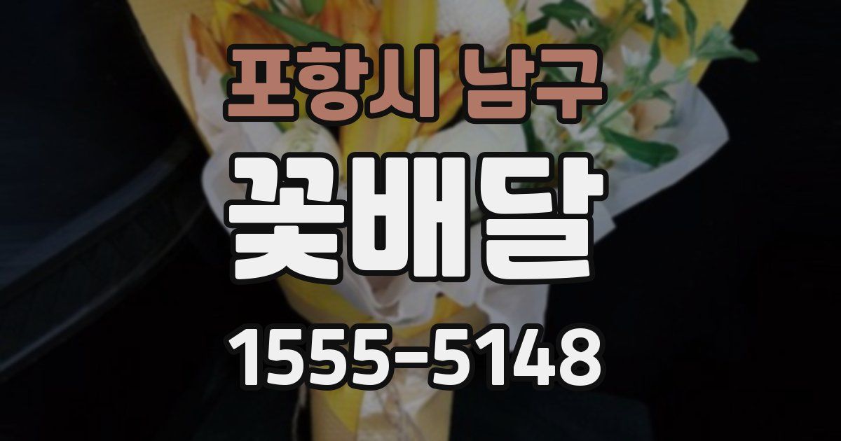 포항시 남구 꽃배달
