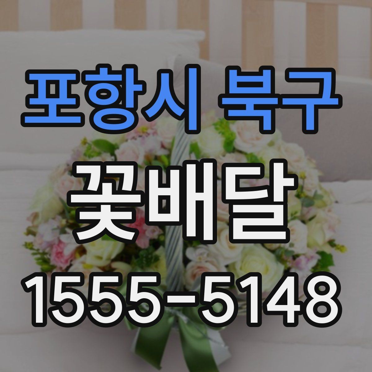 포항시 북구 꽃배달 센스 있게 고르는 색상 조합 가이드