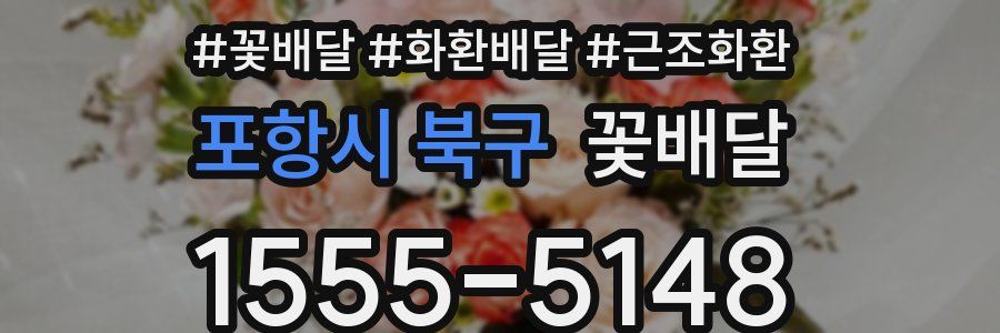 포항시 북구 꽃배달