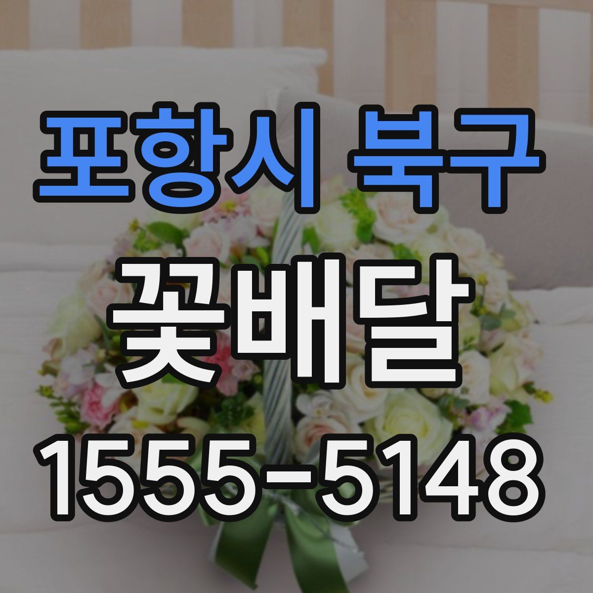 포항시 북구 꽃배달