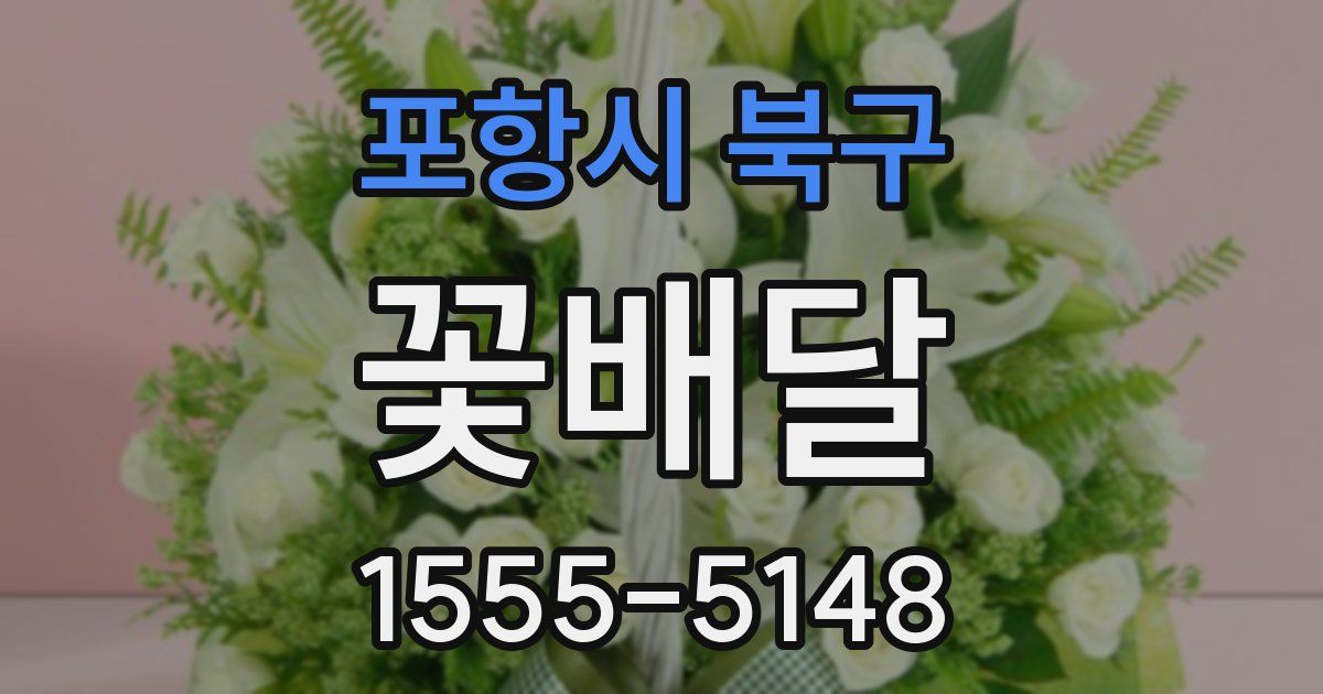 포항시 북구 꽃배달