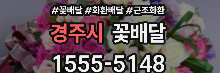 경주시 꽃배달
