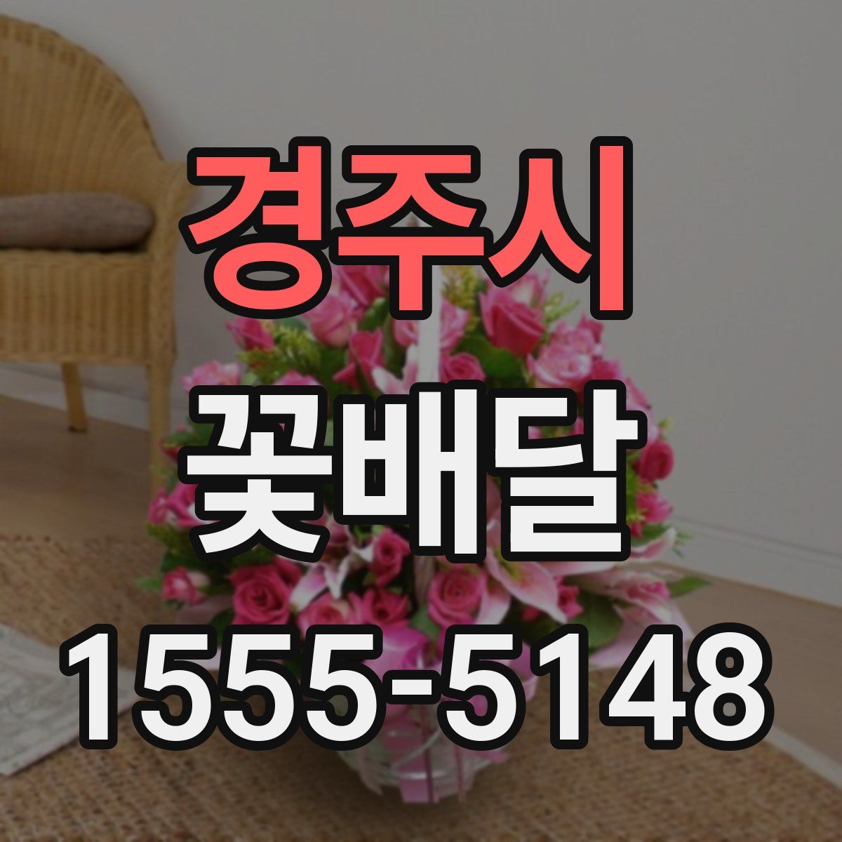 경주시 꽃배달