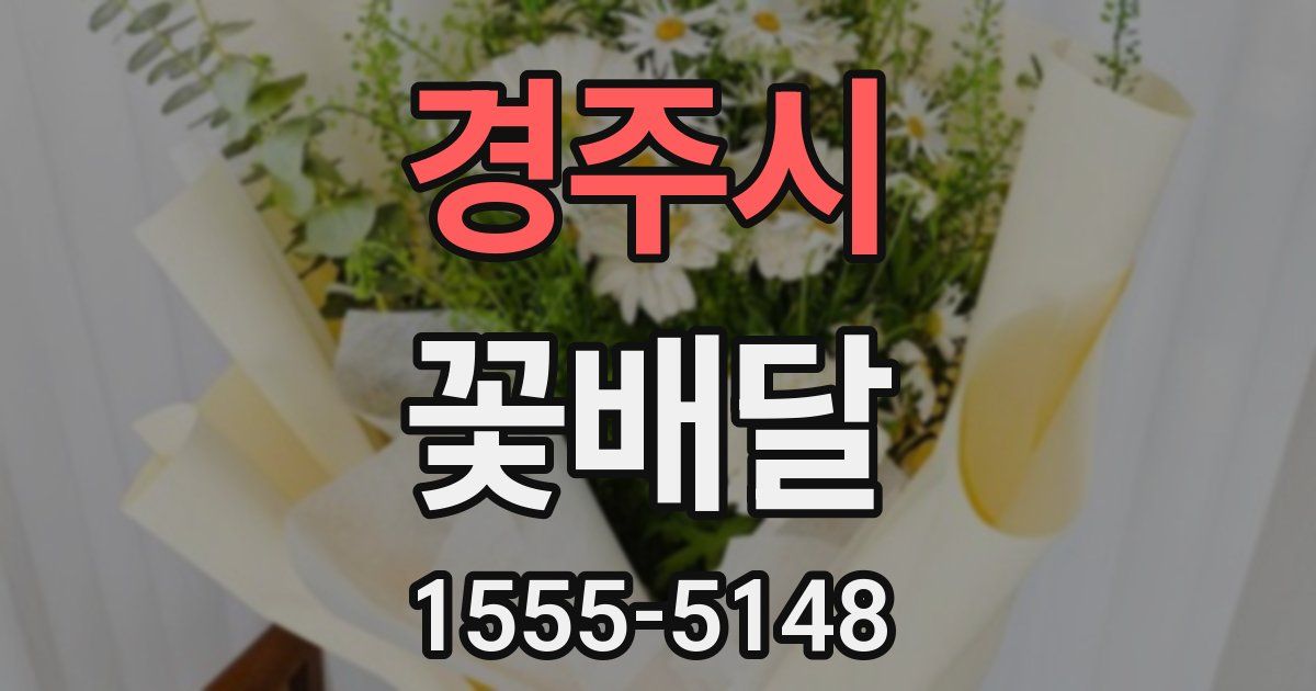 경주시 꽃배달