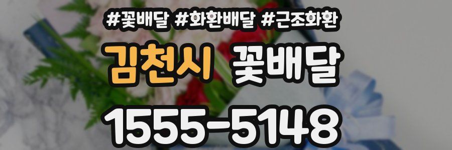 김천시 꽃배달