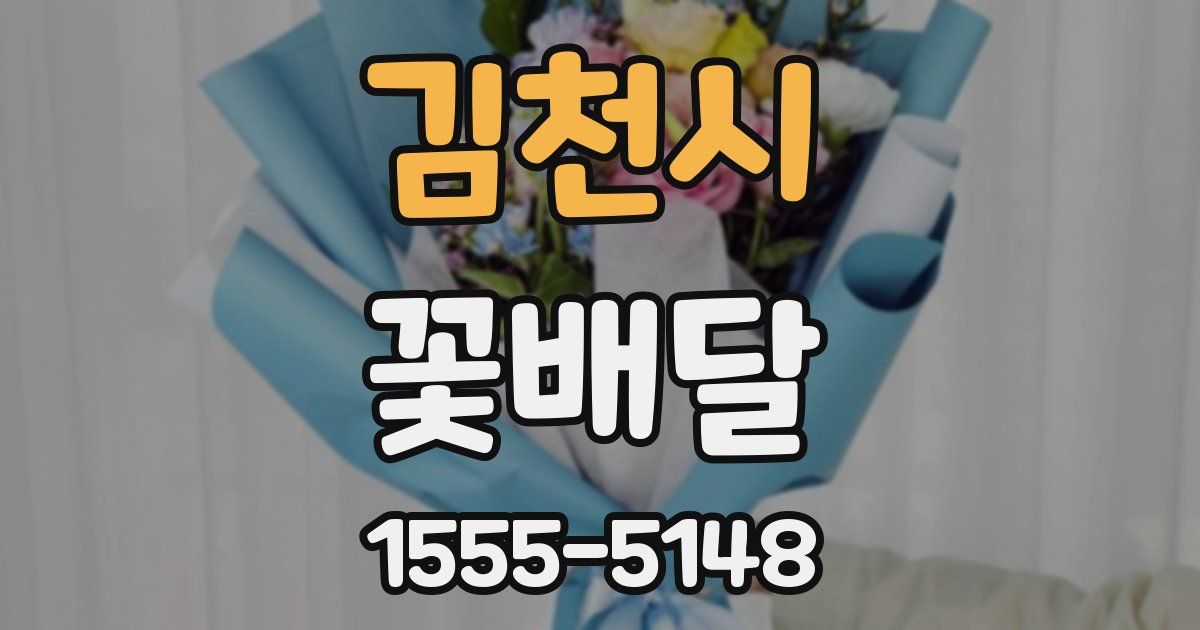 김천시 꽃배달