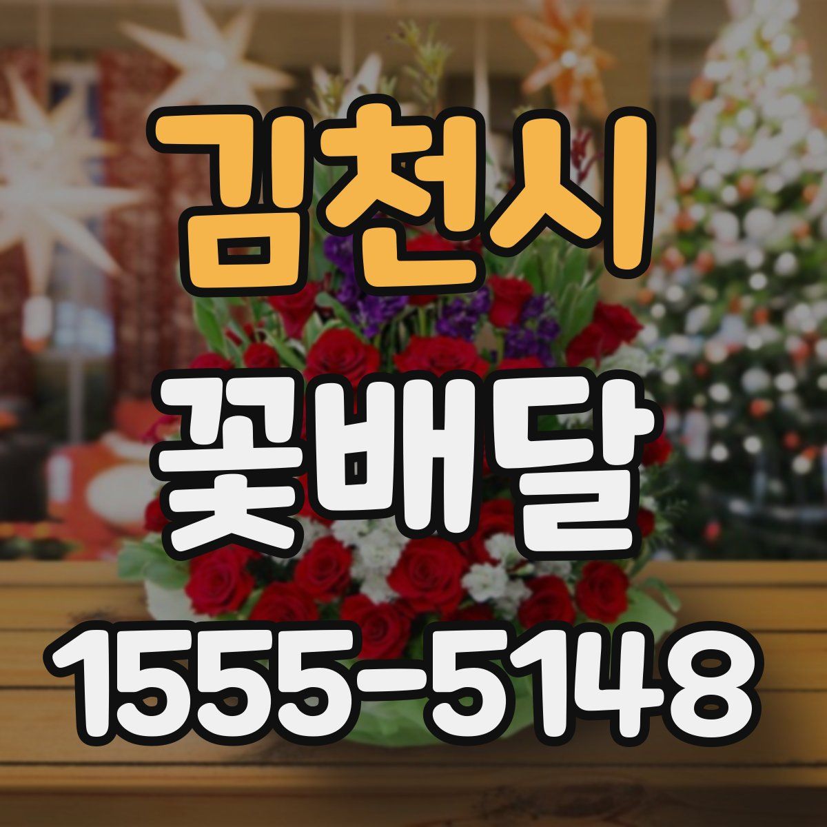김천시 꽃배달