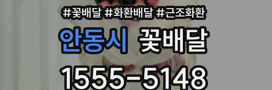 안동시 꽃배달