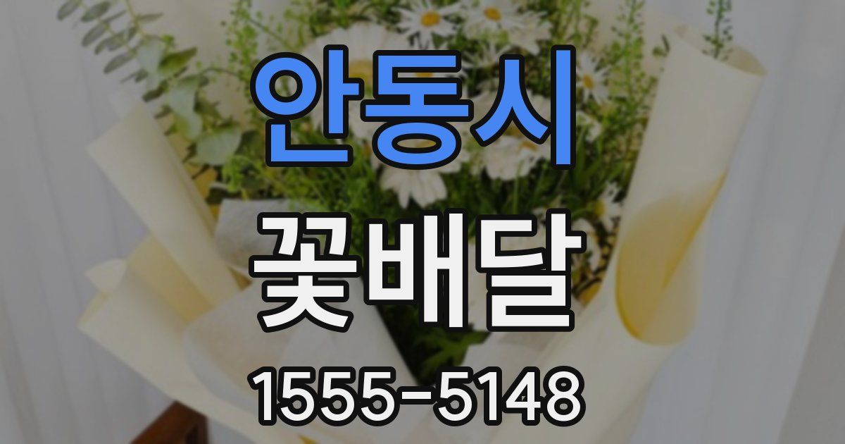 안동시 꽃배달