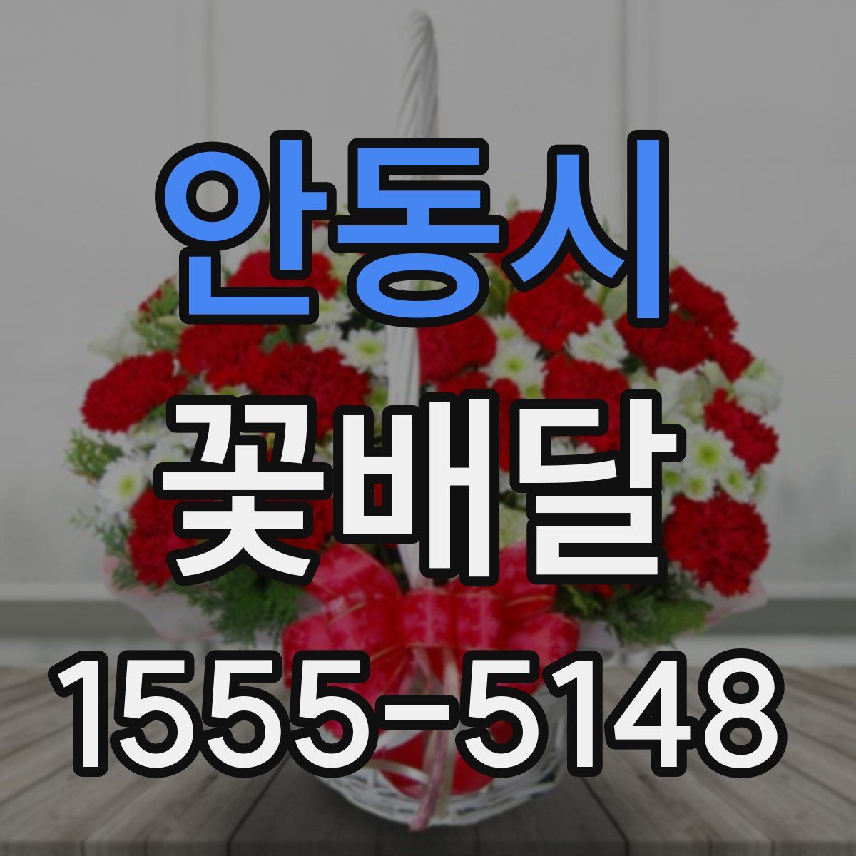 안동시 꽃배달