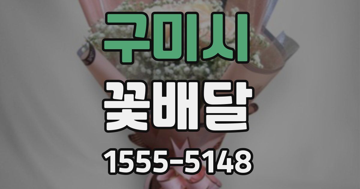 구미시 꽃배달