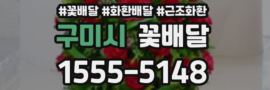 구미시 꽃배달