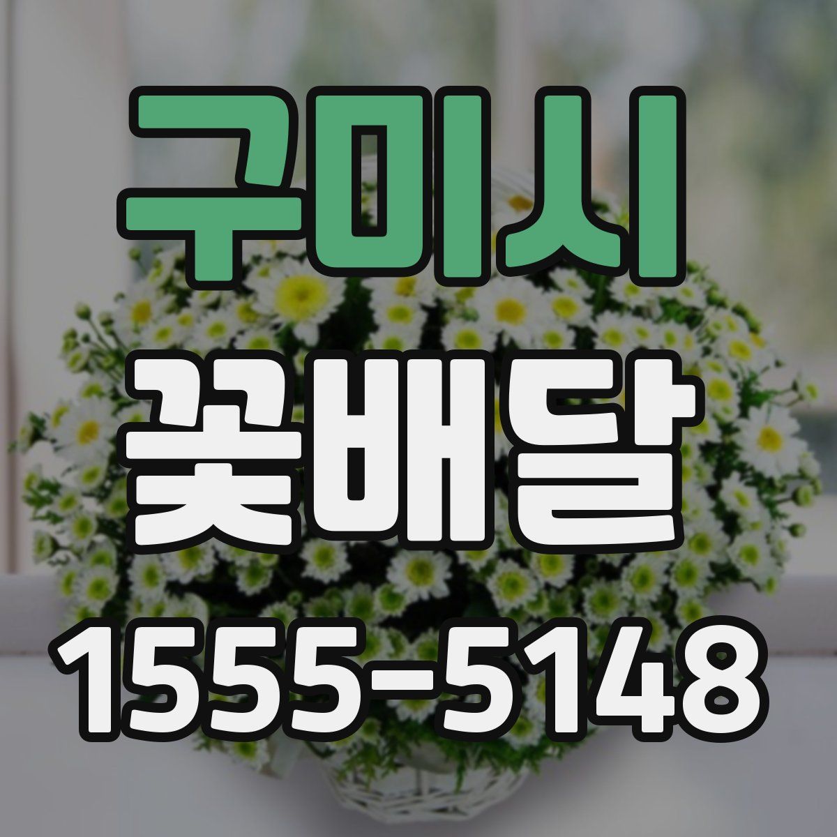 구미시 꽃배달