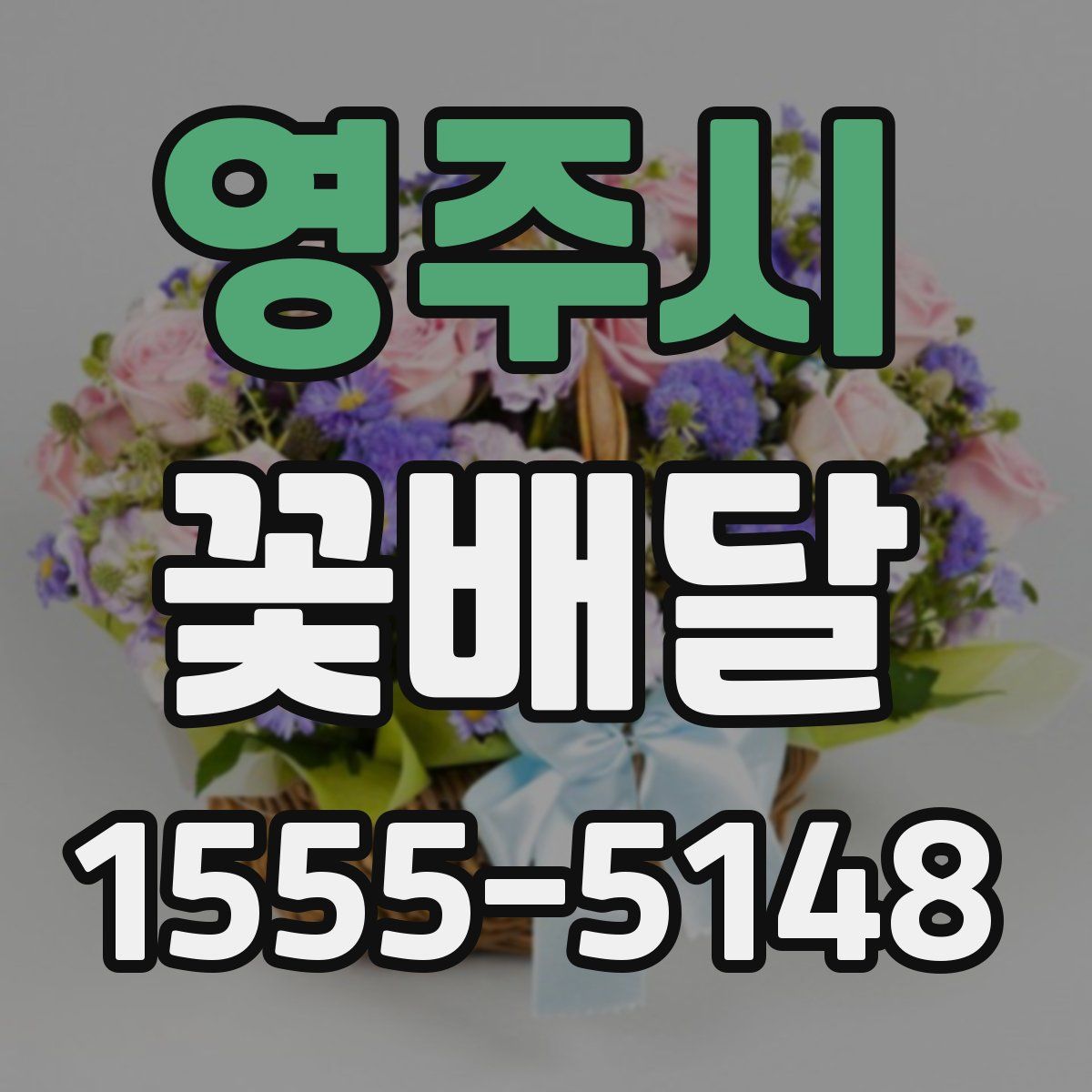 영주시 꽃배달