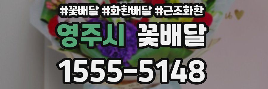 영주시 꽃배달