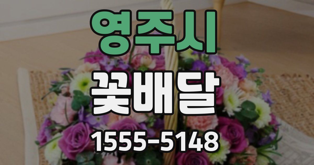 영주시 꽃배달