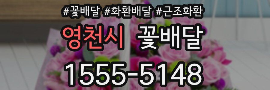 영천시 꽃배달