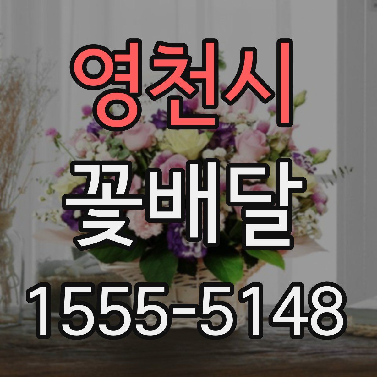 영천시 꽃배달