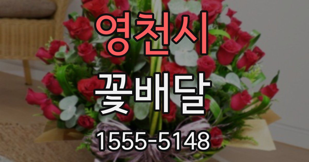 영천시 꽃배달