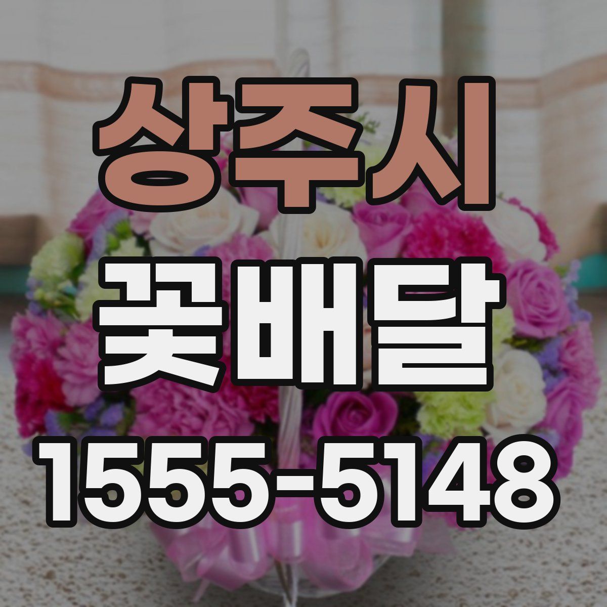 상주시 꽃배달