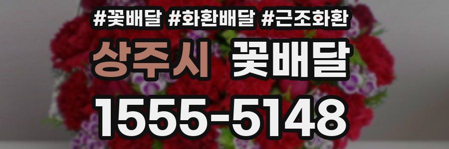 상주시 꽃배달