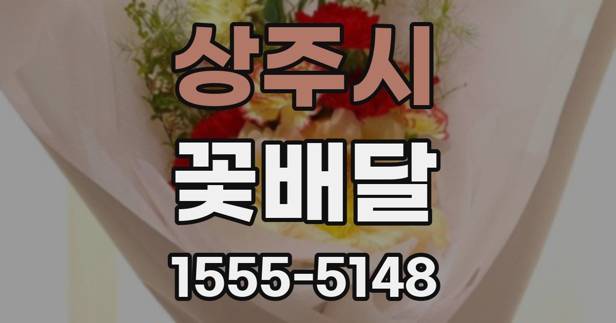 상주시 꽃배달