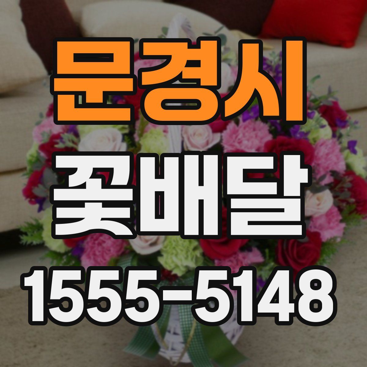 문경시 꽃배달