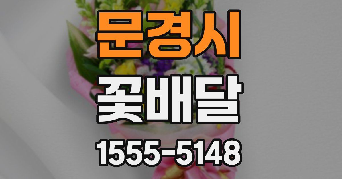 문경시 꽃배달
